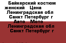 Байкерский костюм женский › Цена ­ 5 500 - Ленинградская обл., Санкт-Петербург г. Авто » Мото   . Ленинградская обл.,Санкт-Петербург г.
